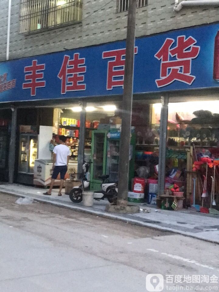 丰佳百货(盘龙路店)