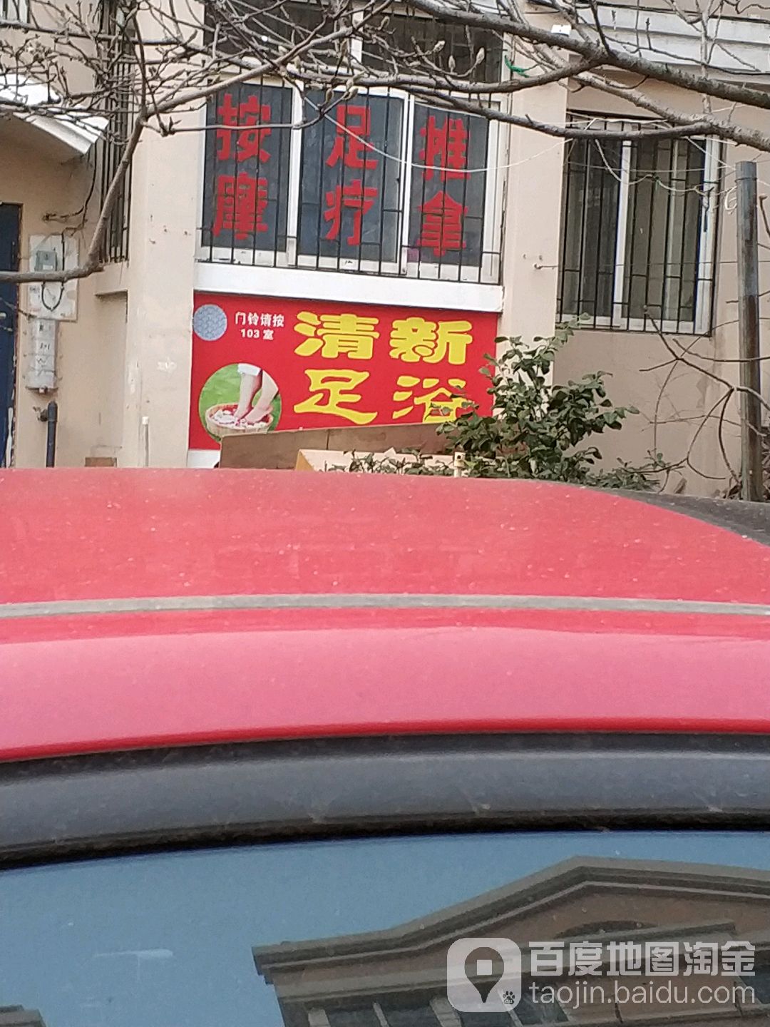 清心足浴