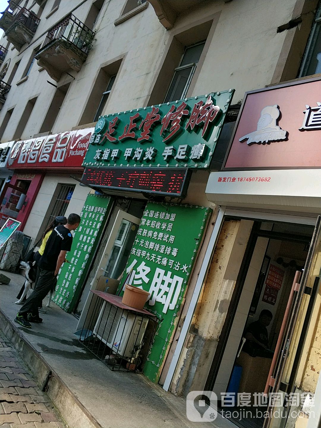 足正堂修脚(民生路店)