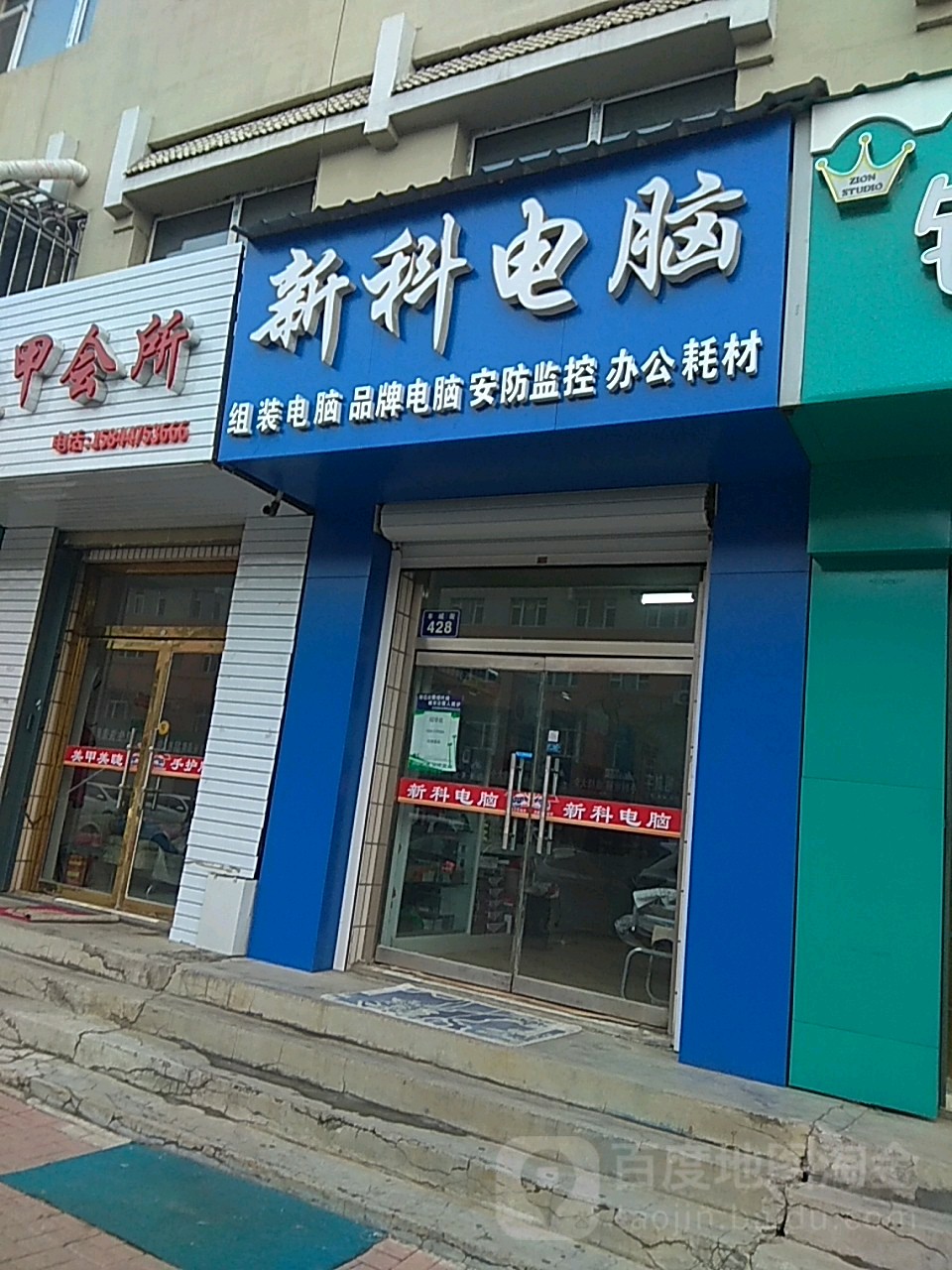 新科电脑(丰城街店)