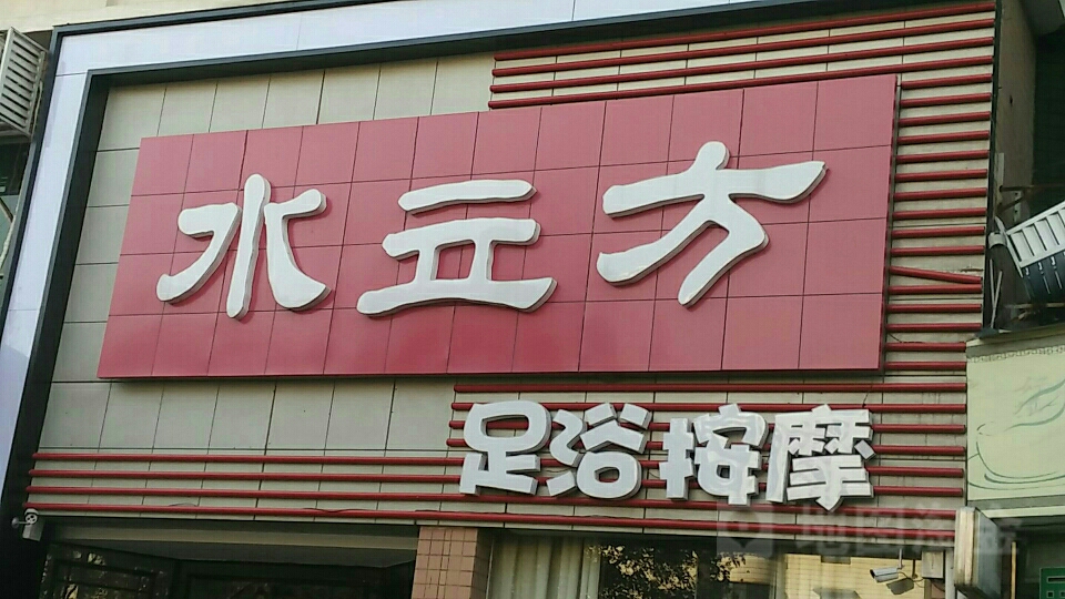 水立方足浴按摩