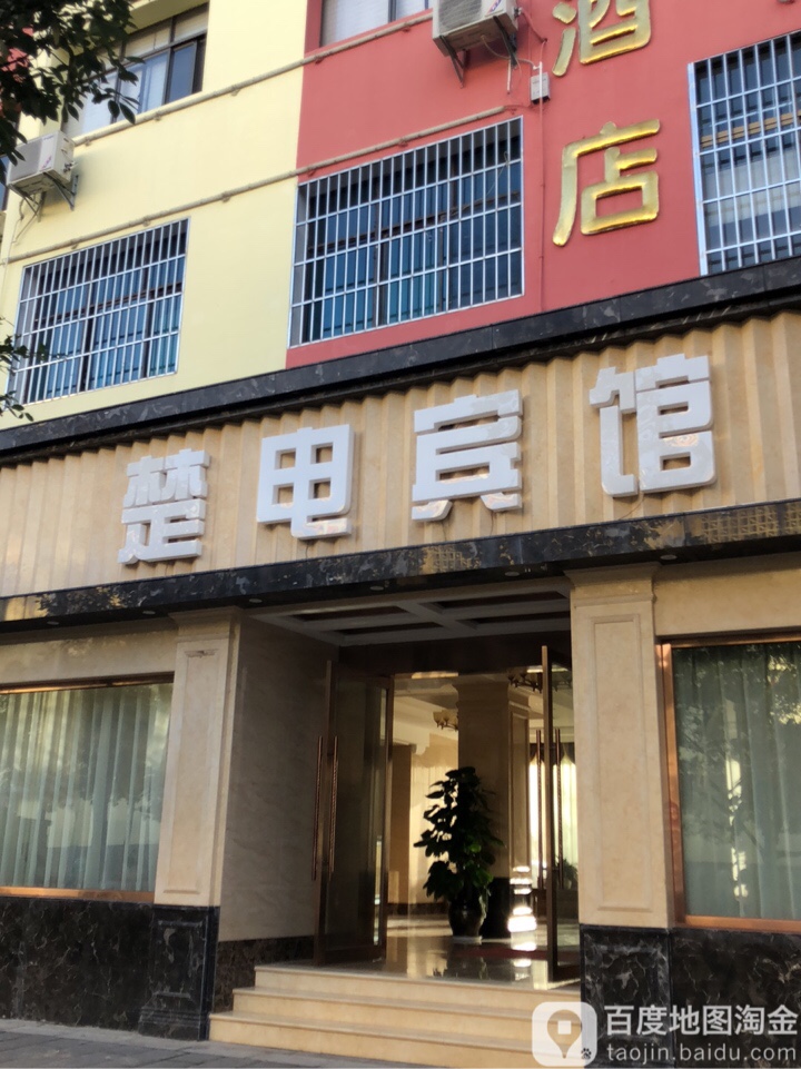 楚电旅馆