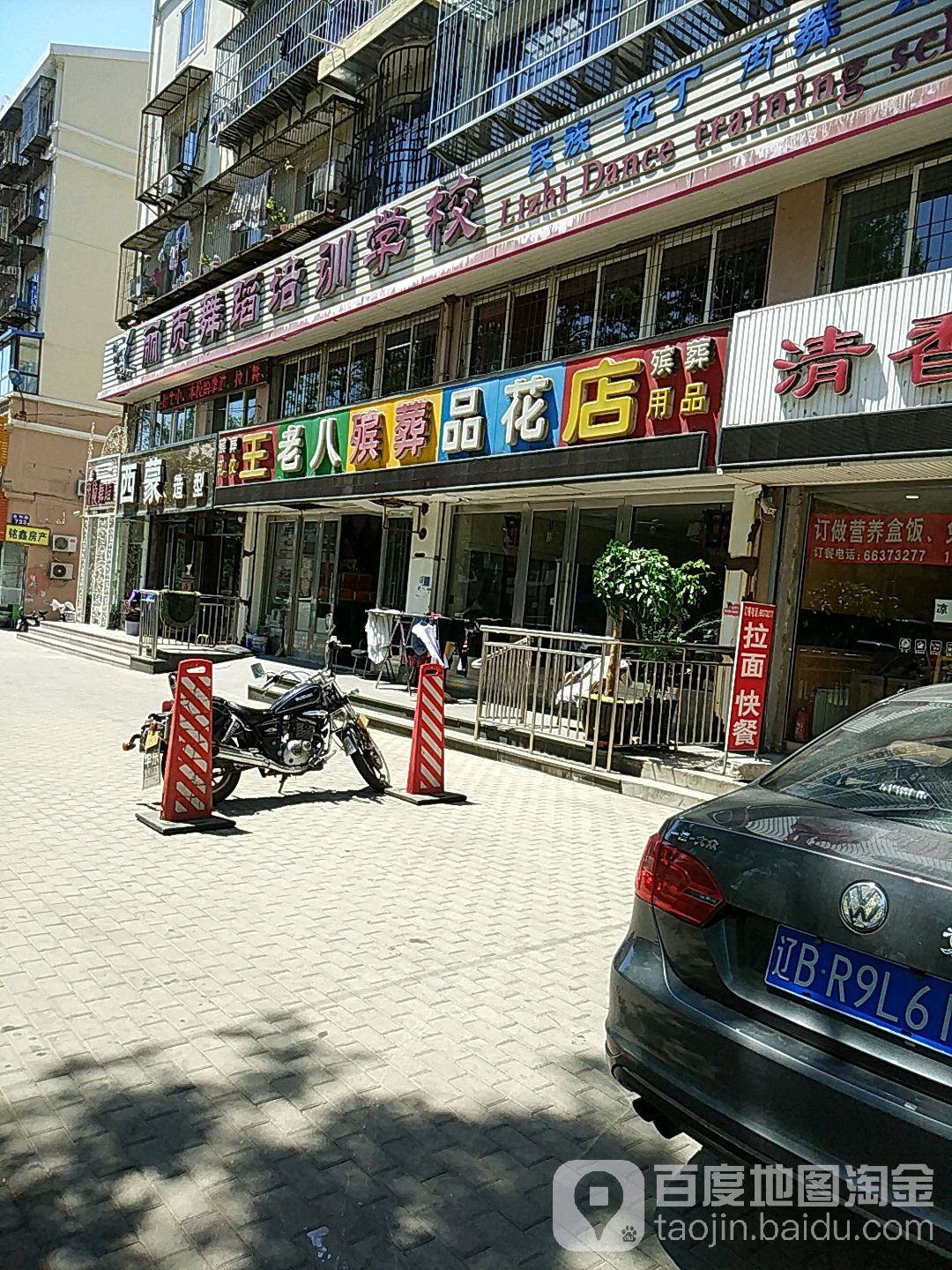 王老八殡葬品花店(春和小区西南)