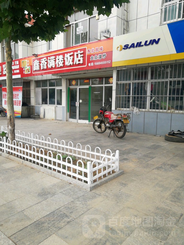 鑫香满楼饭店(滕家中心卫生院南)