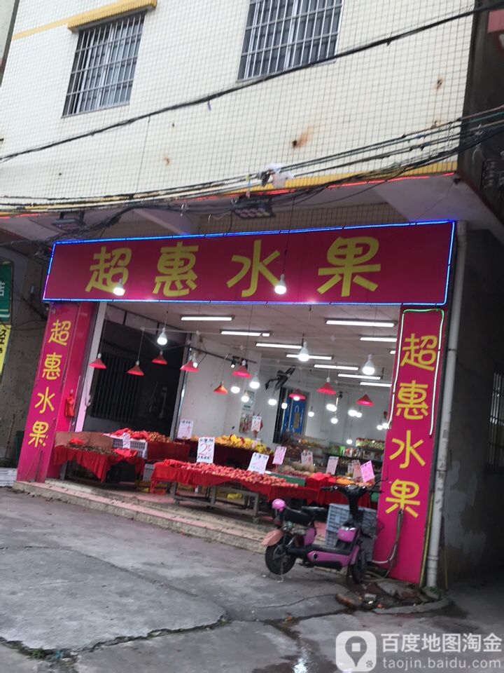 超惠水果