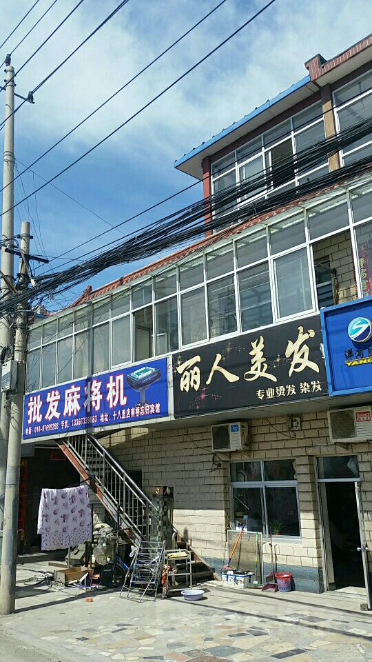 丽人理发(十八里店)