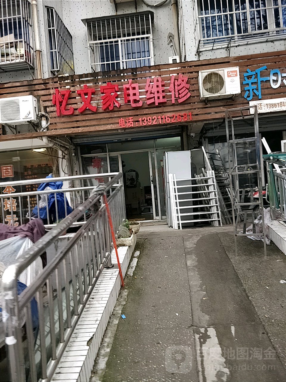 忆文家店维修