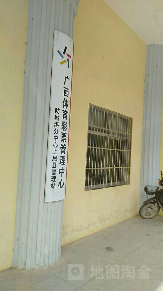 广西体育彩票管理中心防城港分中心上思县管理站
