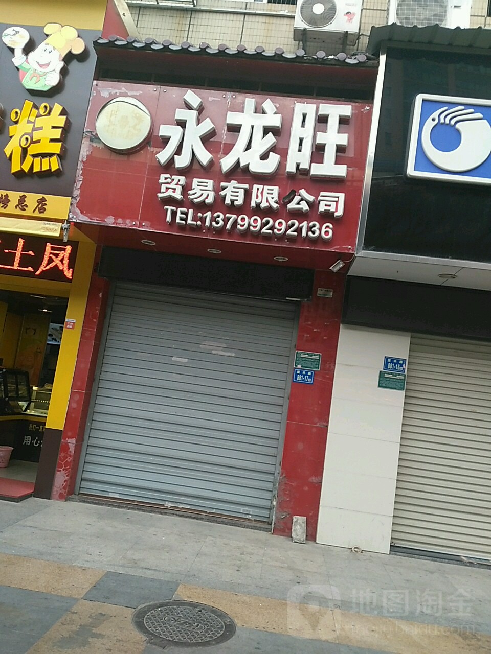 永龙旺酒业(罗宾森广场店)