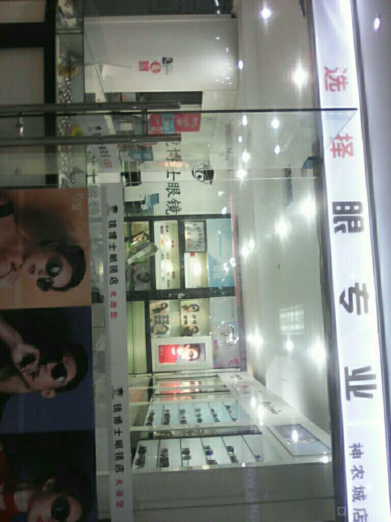 镜博士眼镜(神农城店)