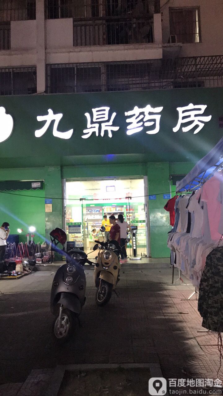 九鼎要放(乌涂分店)