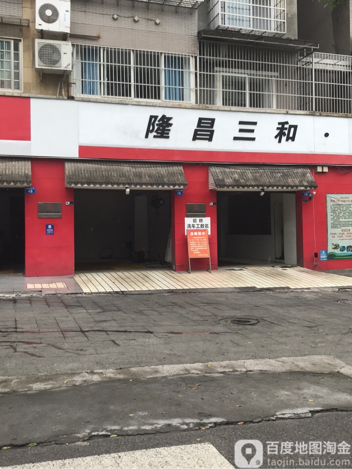 隆昌三和永胜汽车美容会所(康复西路店)