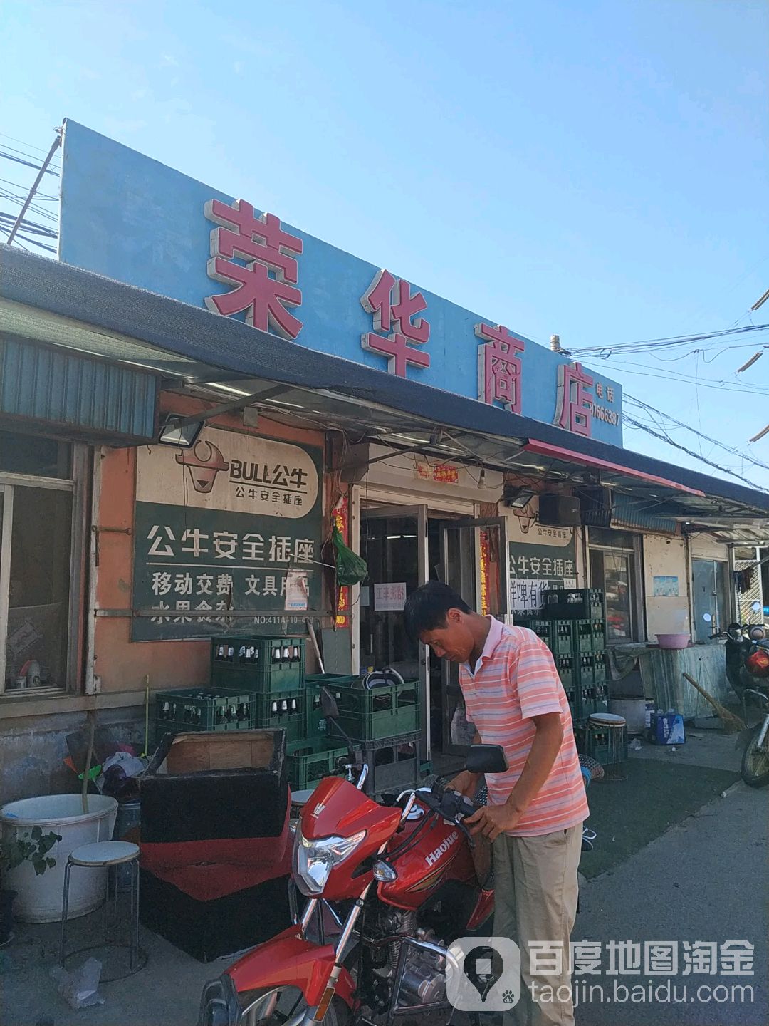 荣华商店