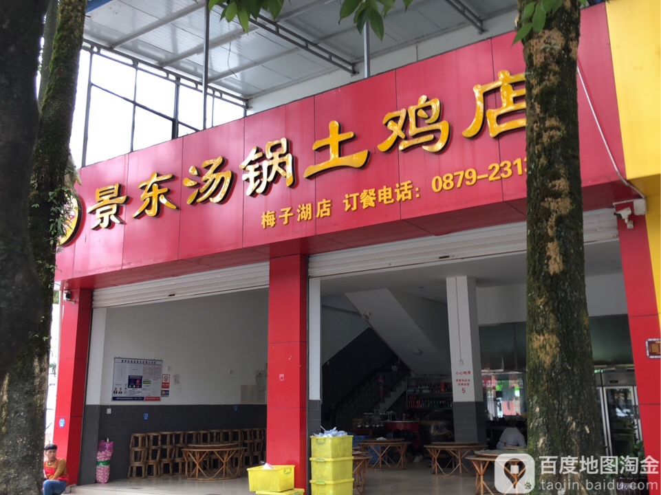 景东汤锅土鸡馆(梅子湖店)