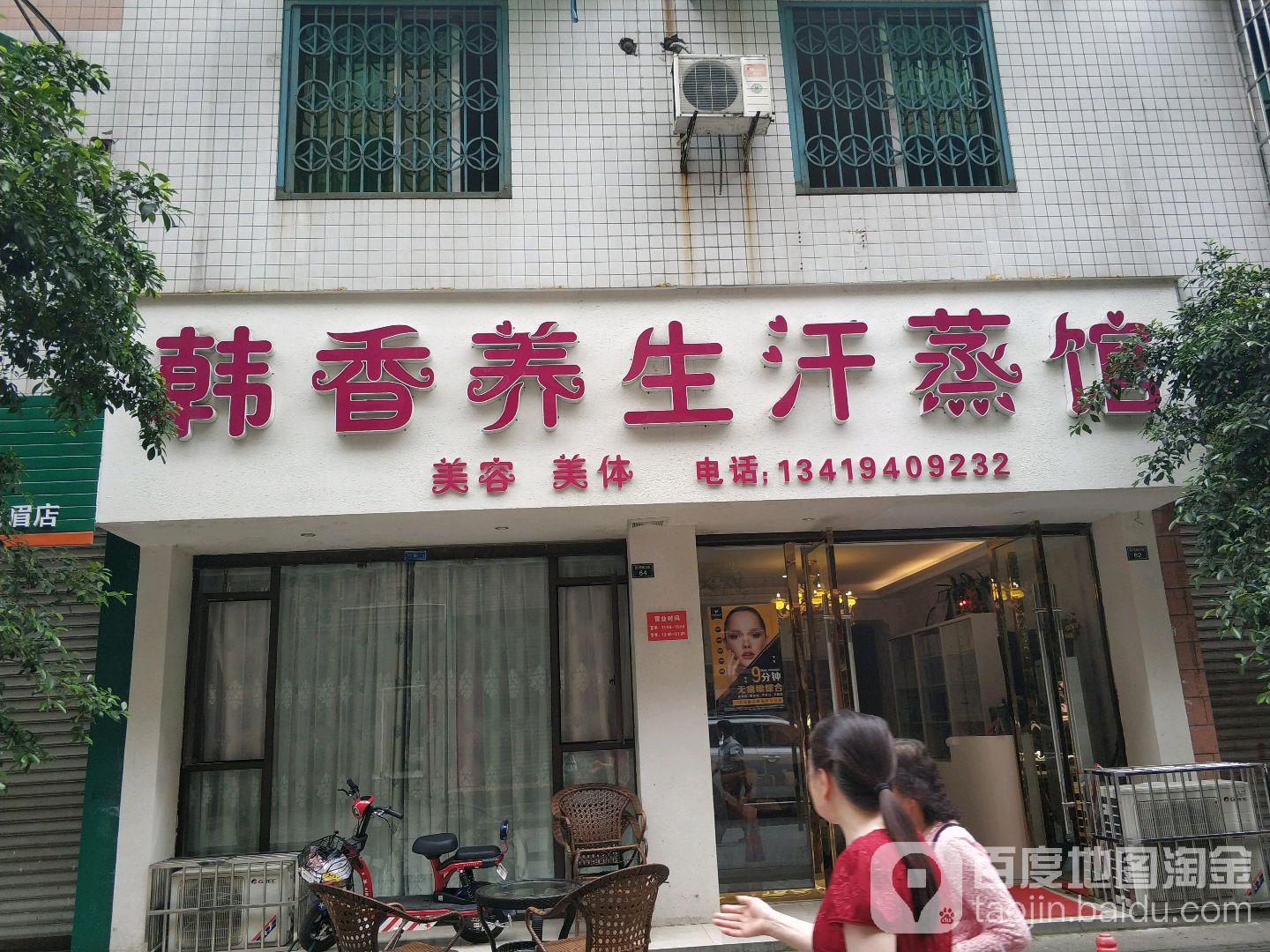 韩香托玛琳汗蒸馆(亚东苑小区店)