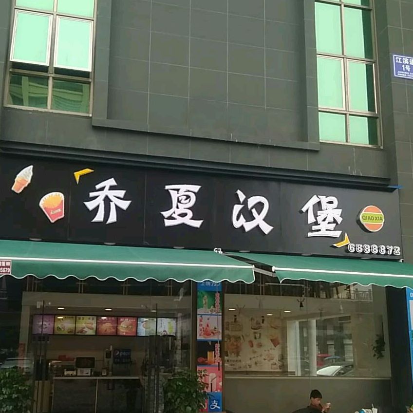 乔夏汉堡(罗江店)