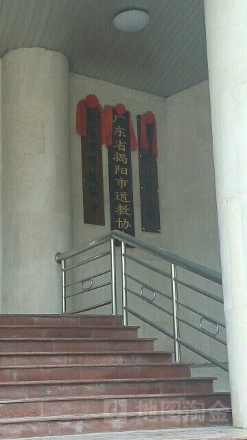 广东省揭阳市道教协会