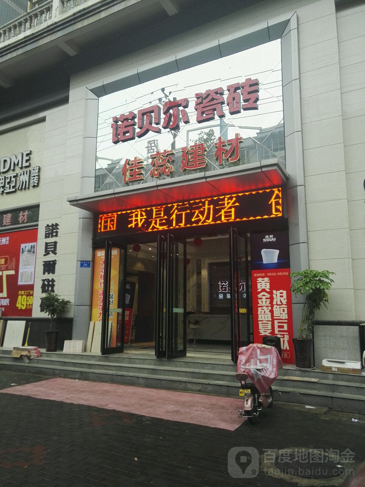 新密市诺贝尔磁砖(青屏大街店)