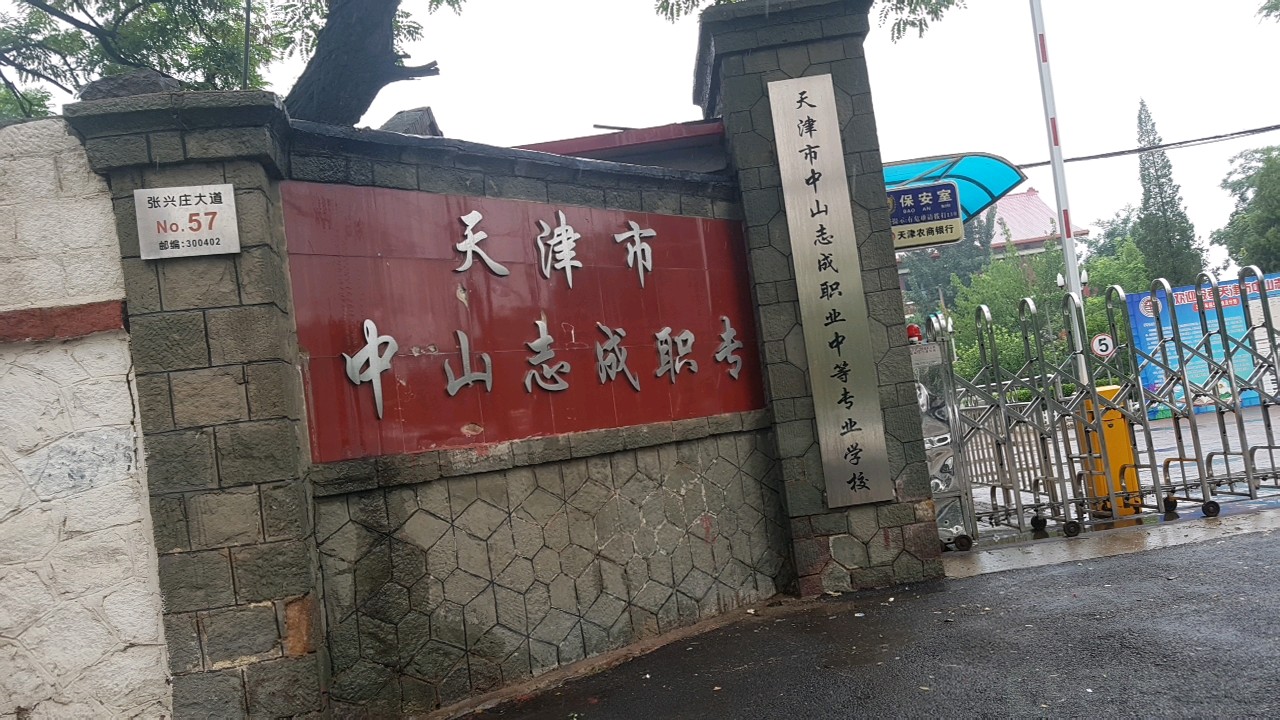 天津市中山志成职转