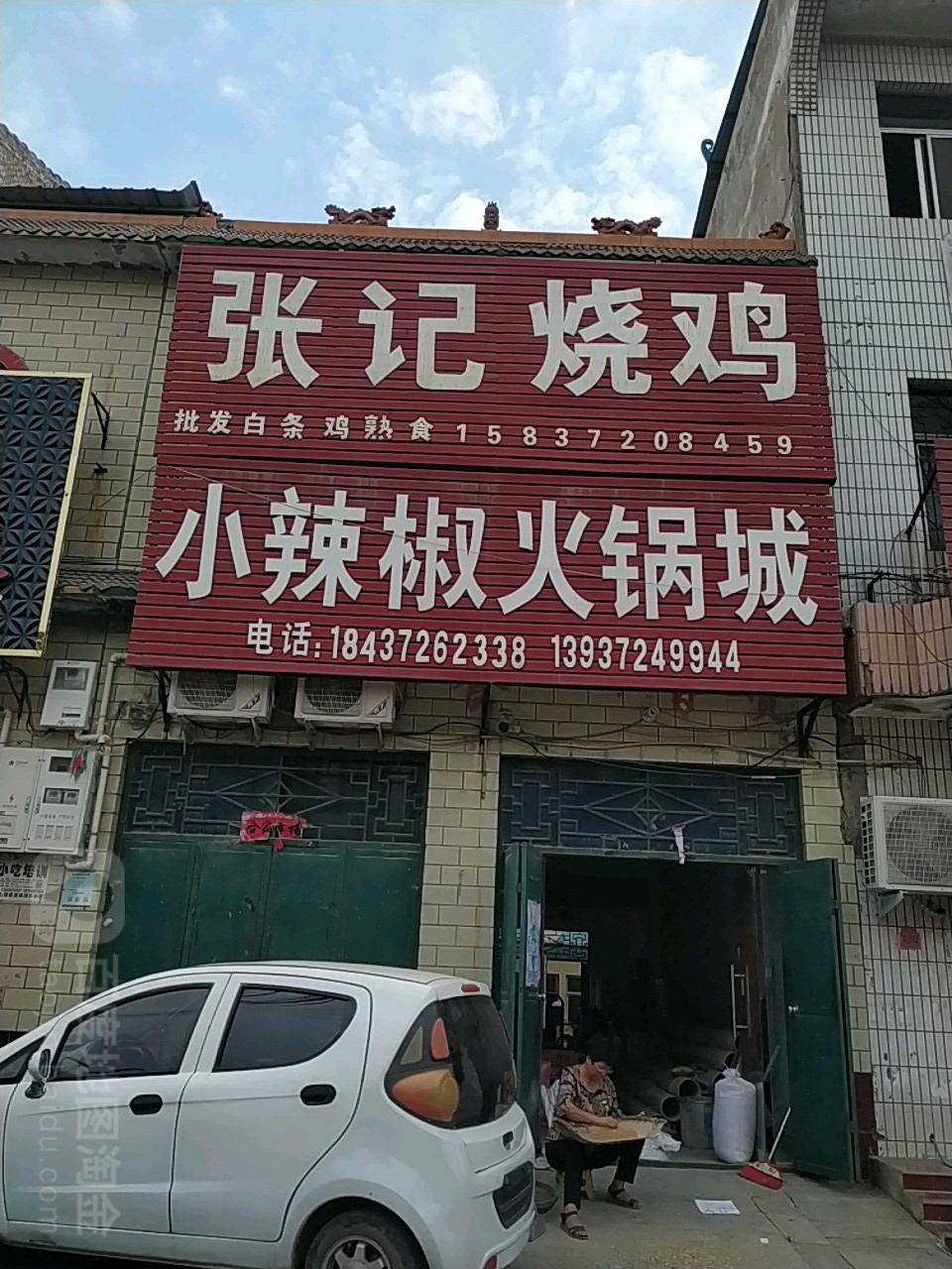 小辣椒火锅店
