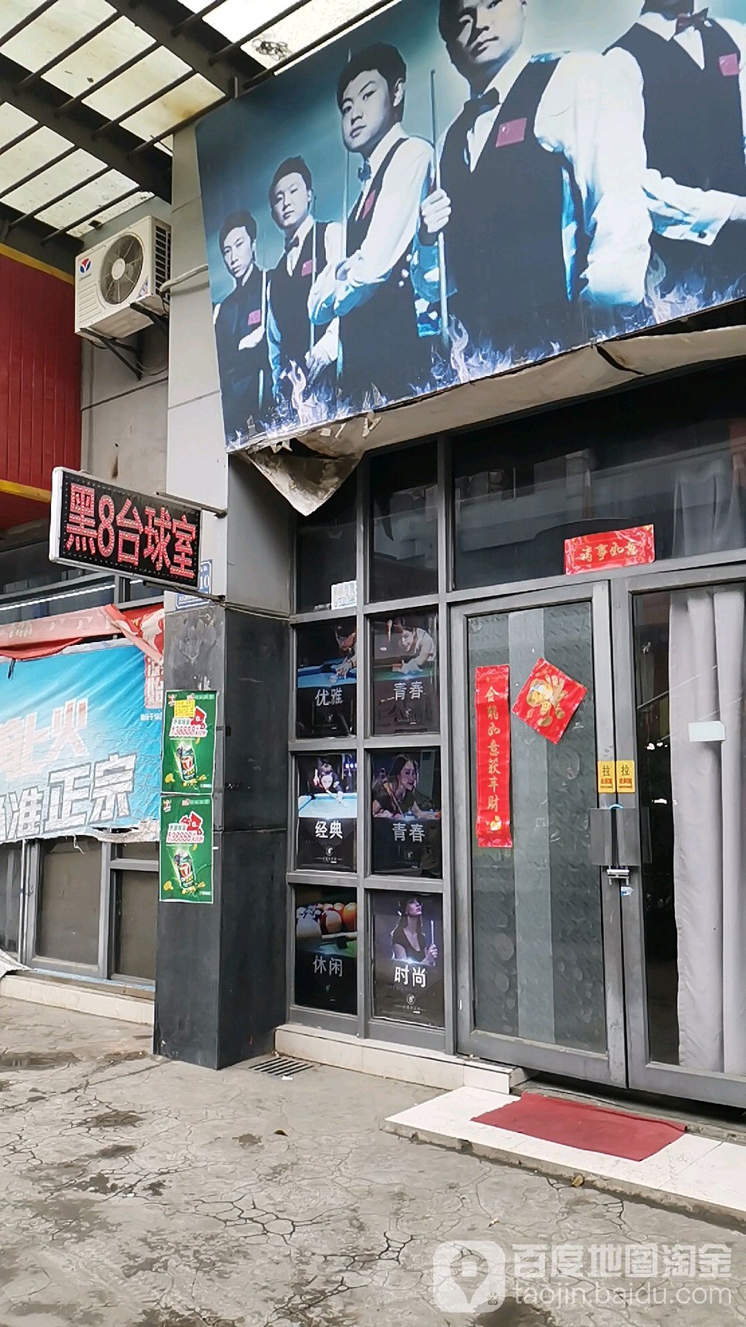黑8台球俱乐部(芙永六路店)