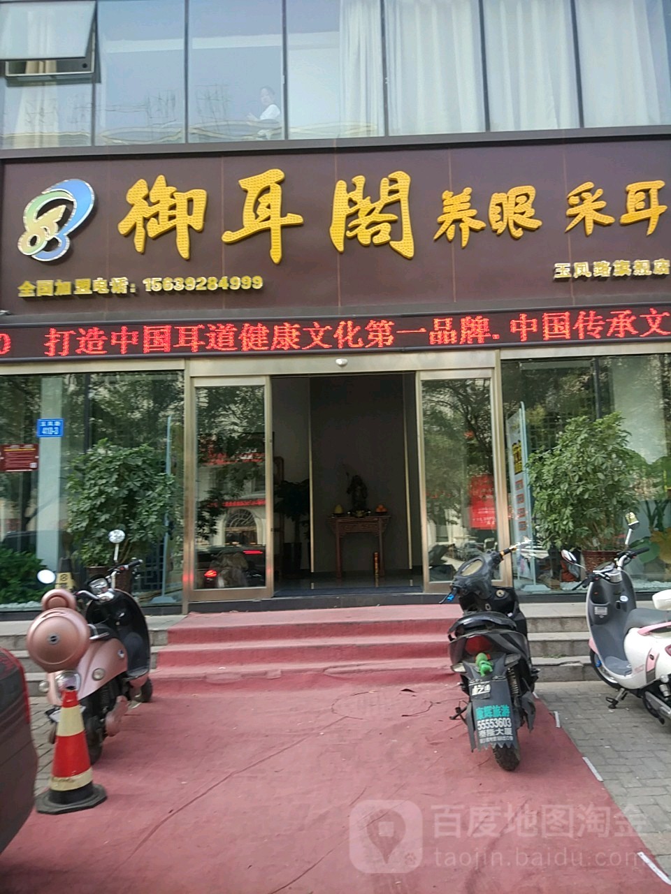 御耳阁养眼采耳(玉凤路店)