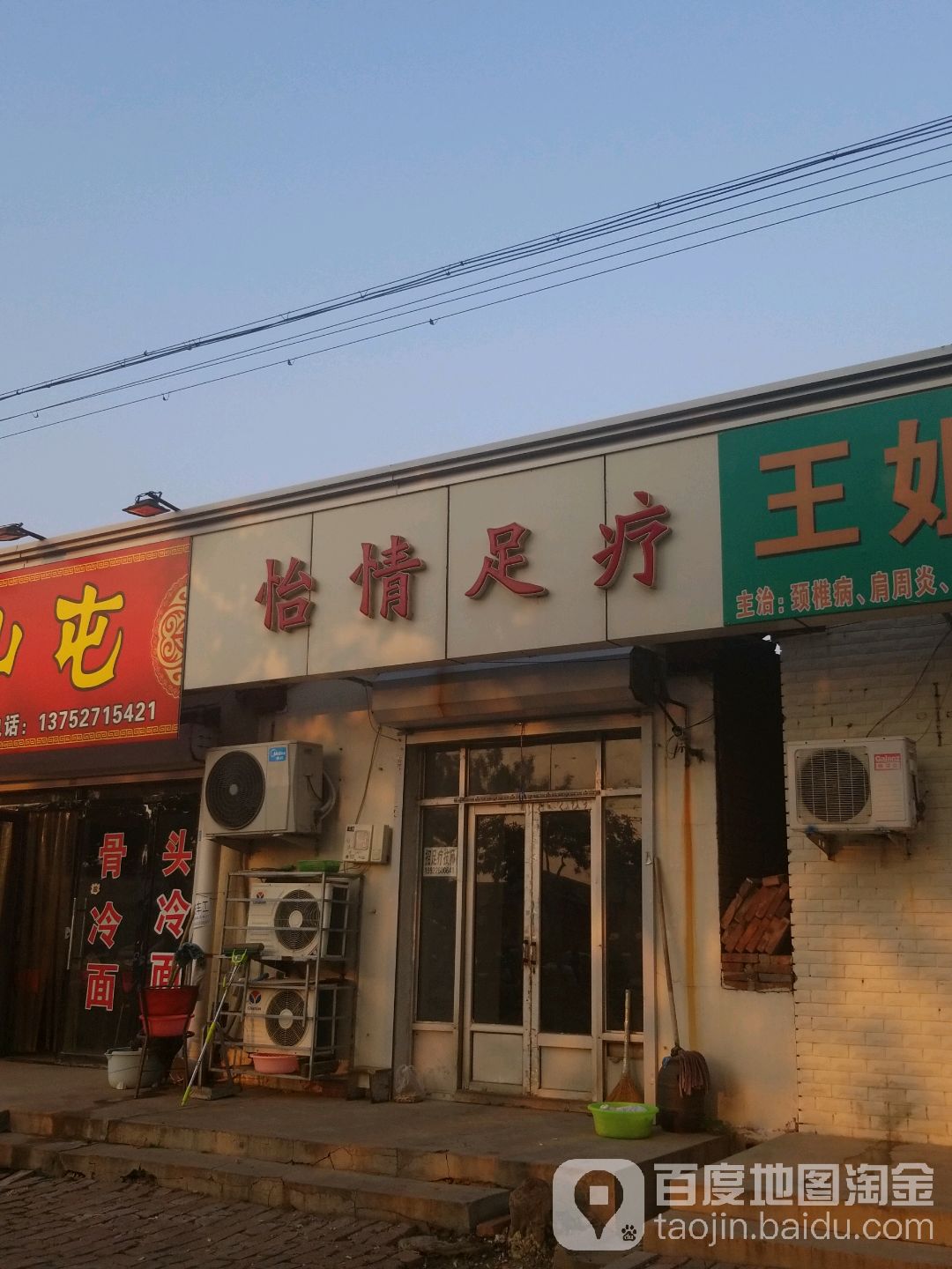 怡情足疗(东五里路)