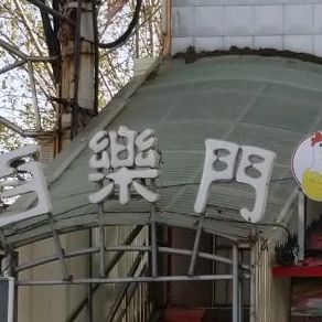 百乐门酒吧(老城店)