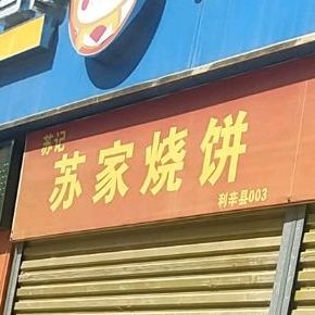 苏家手工睡觉