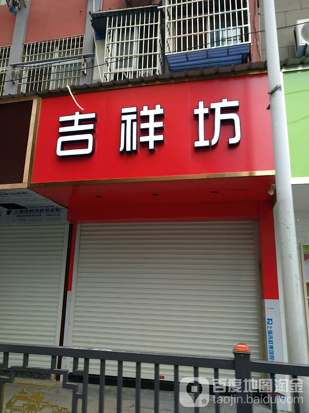 吉祥坊(浔阳路店)