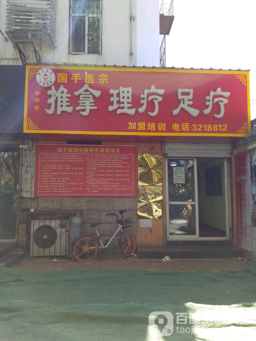 国手医宗足疗趣拿中心