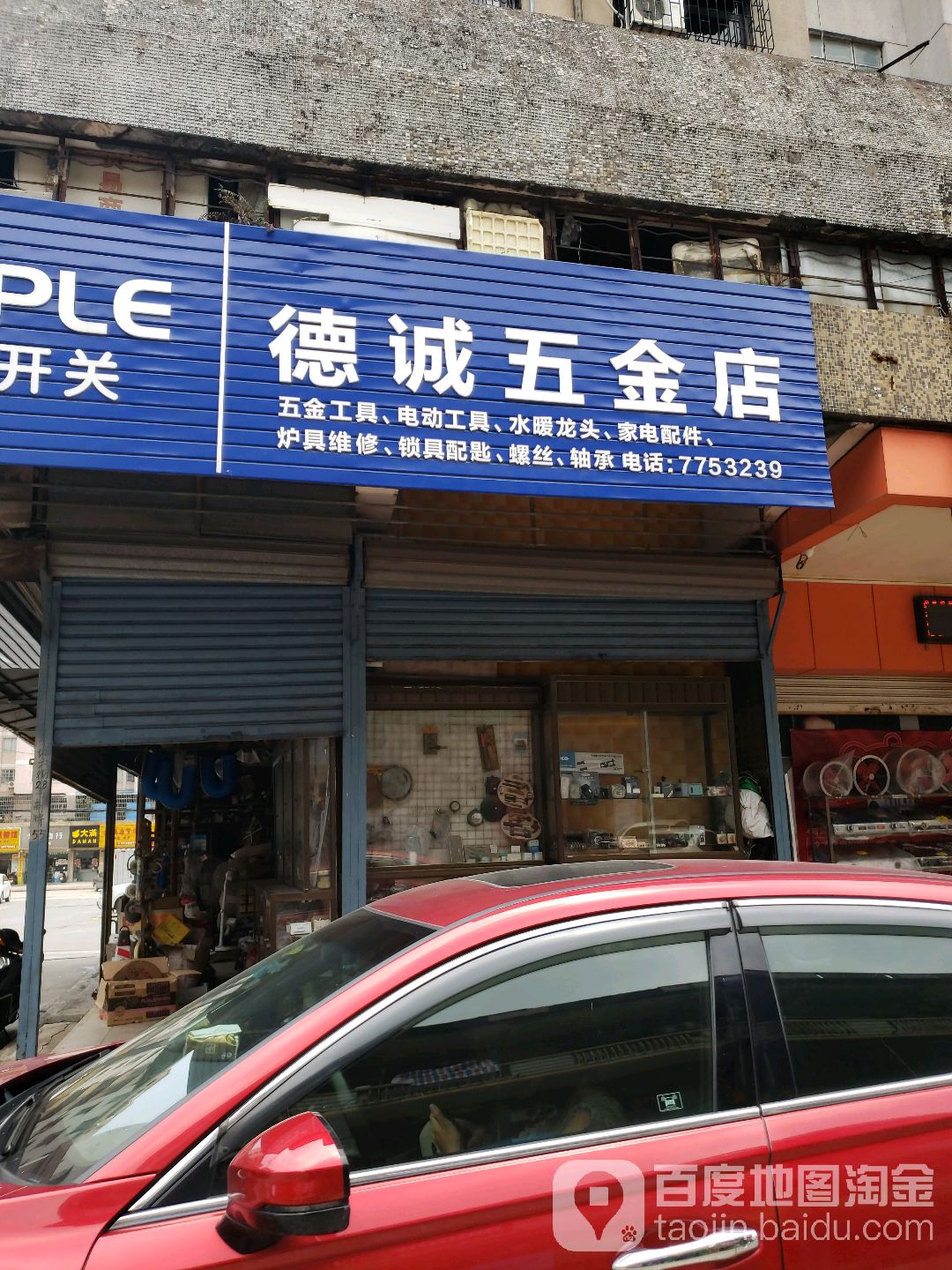 德诚五金店