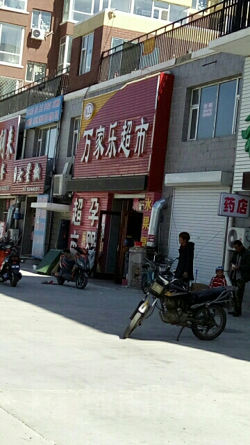 万家乐超市(育英东路店)