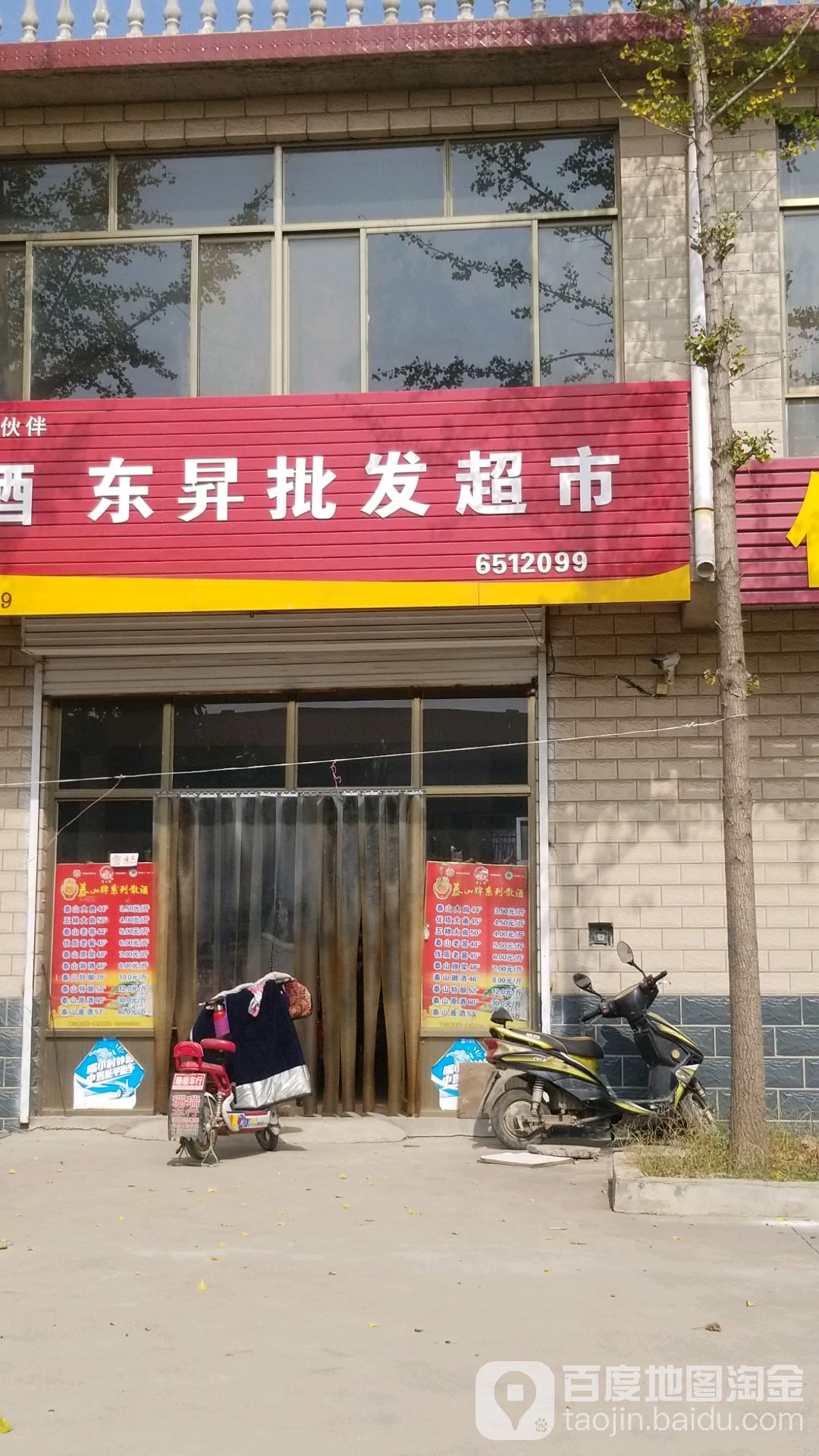 东升批发超市
