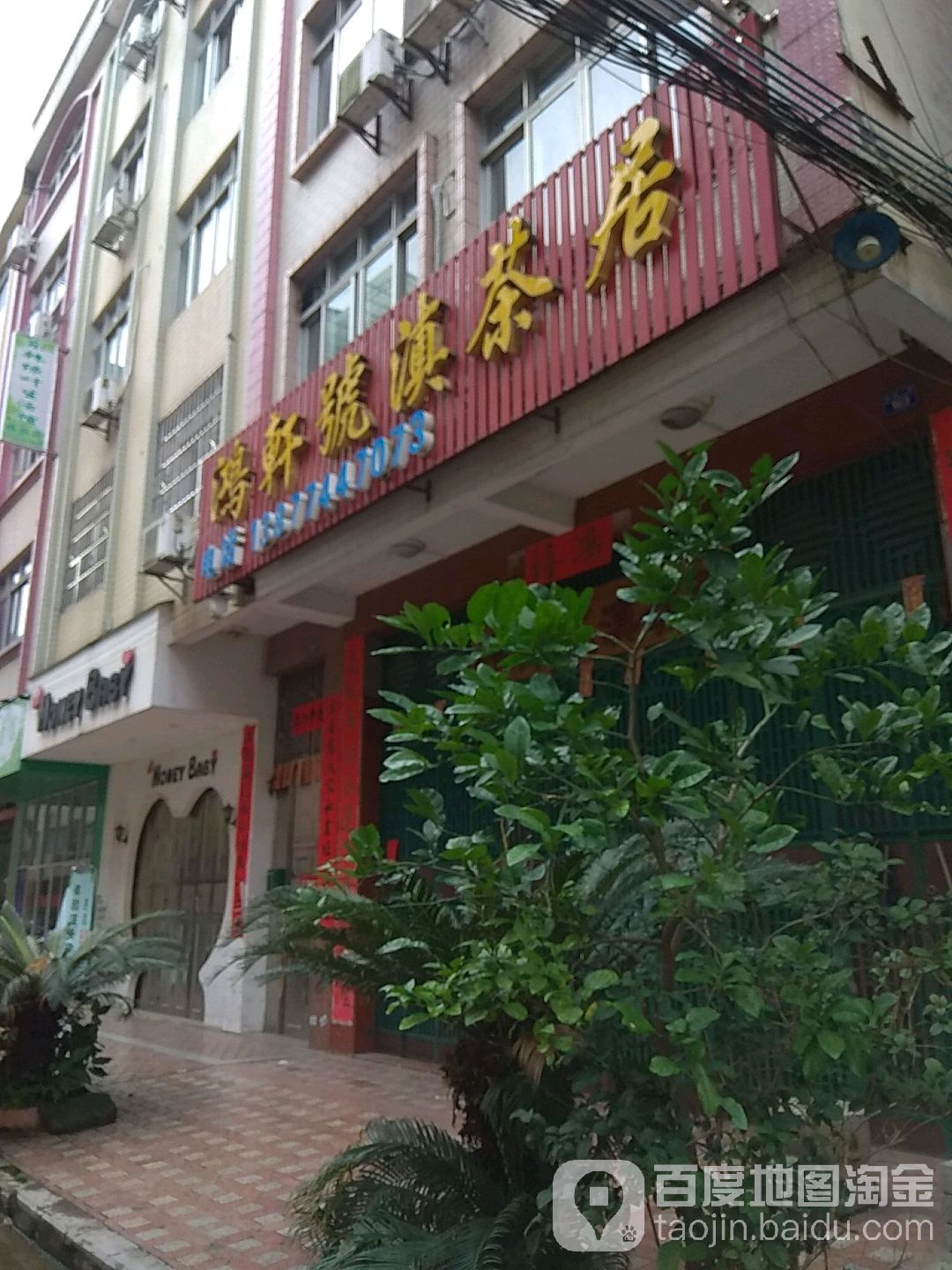鸿轩号滇茶居