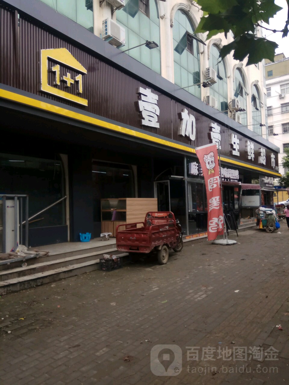 淮滨县壹加壹生鲜超市(乌龙大道店)