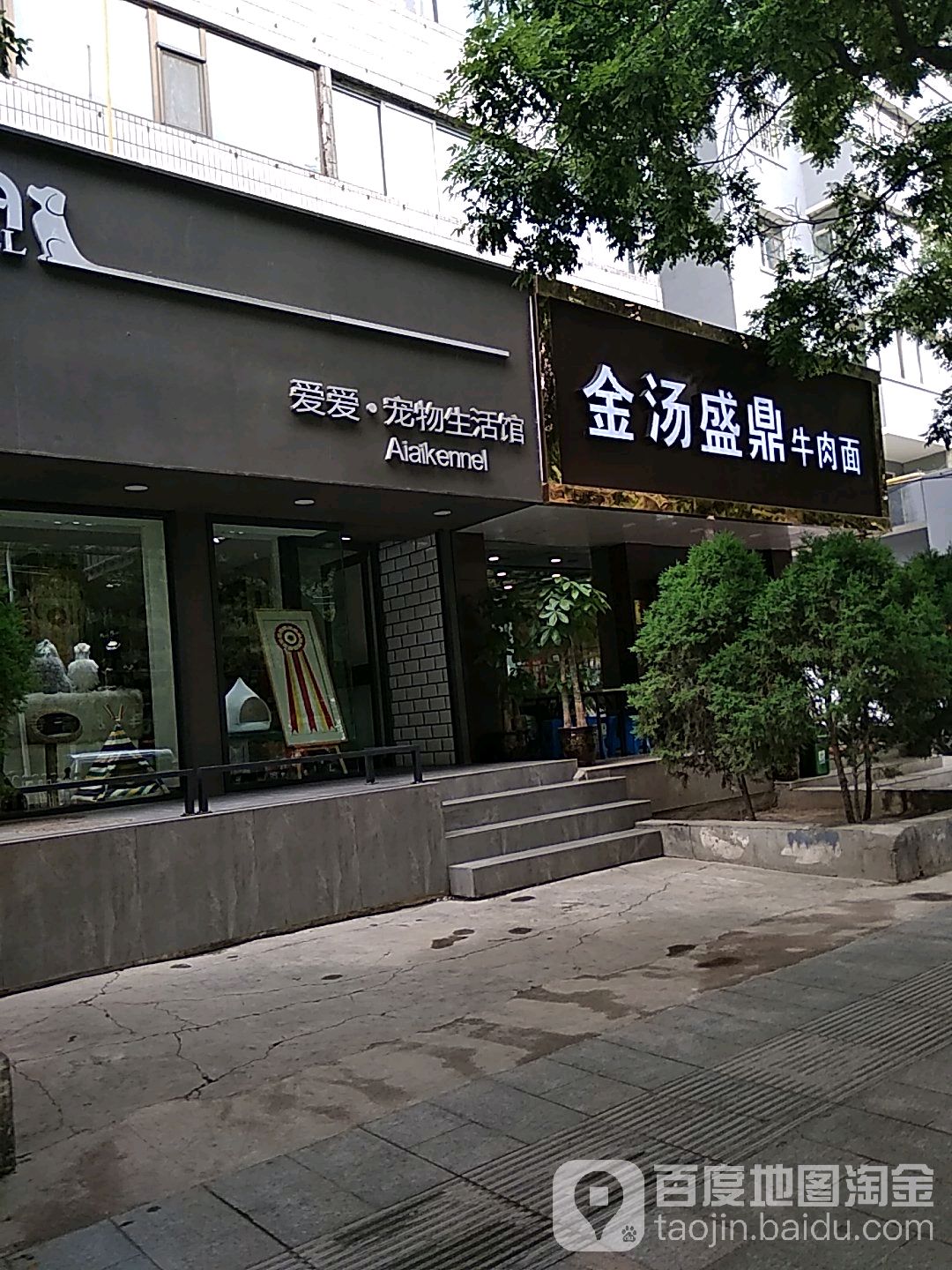 爱爱宠物生活馆(滨河东路店)