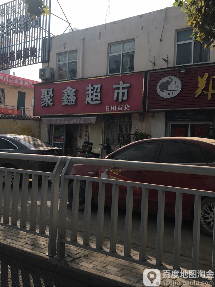 聚鑫超市(城东南路店)