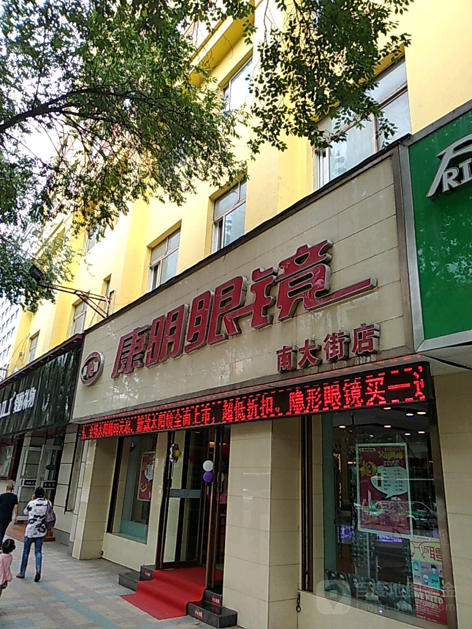 康民眼镜(南大街店)