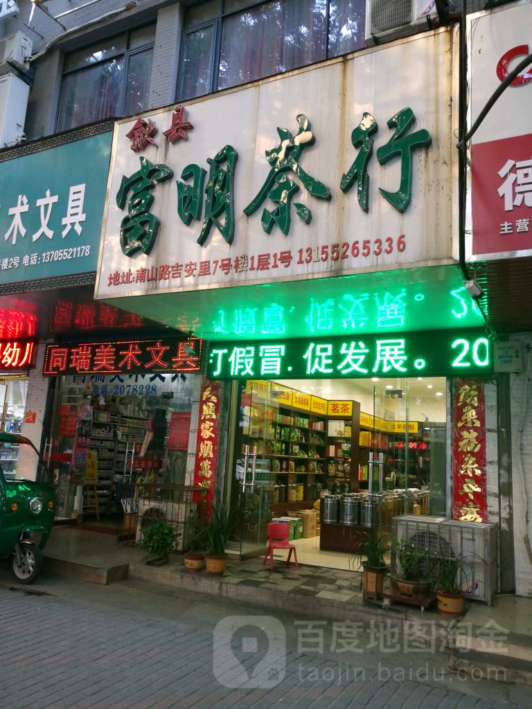 富民茶行