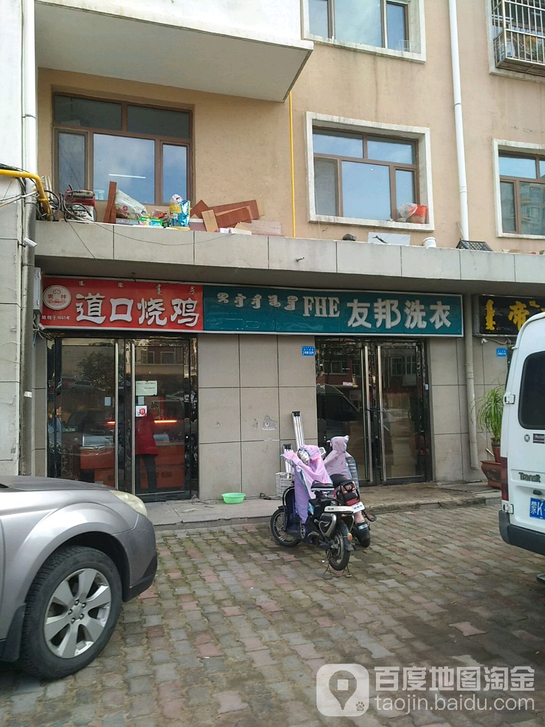 建邦洗衣(满达小区店)