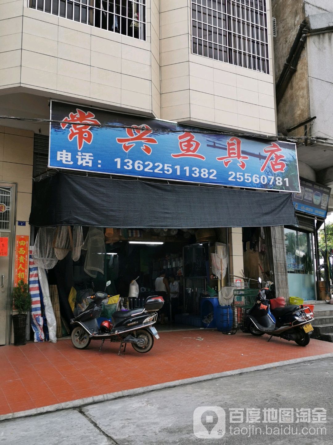 常兴鱼具店