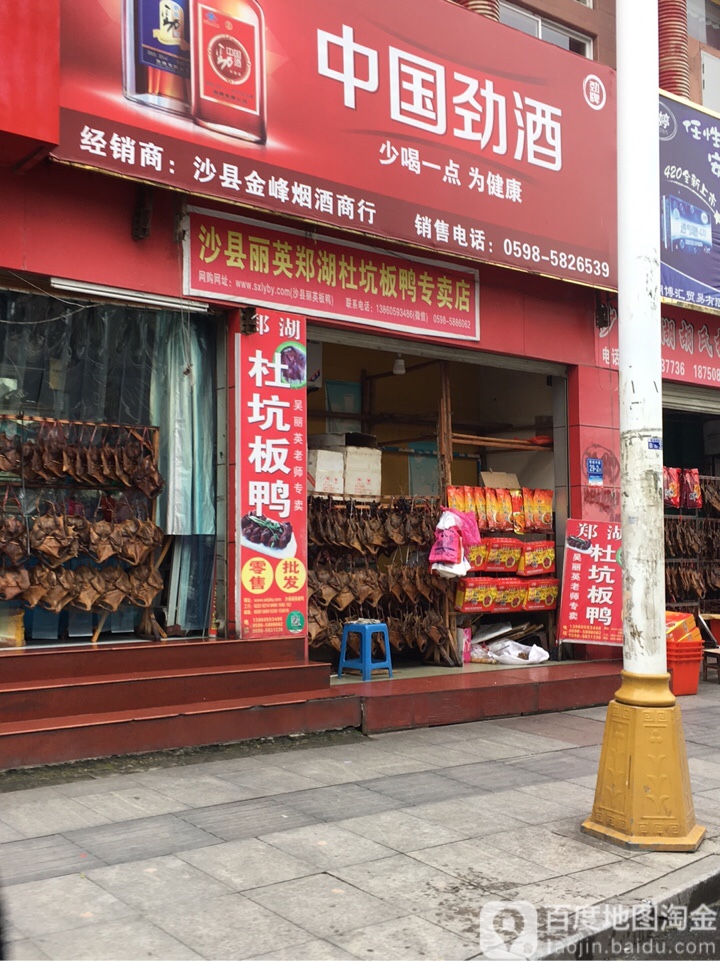 丽英郑湖杜坑板鸭