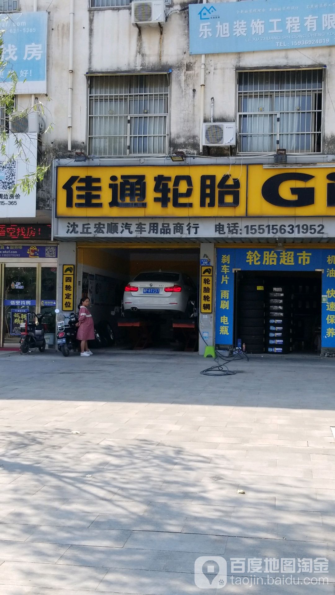 沈丘县米其林(沈丘宏顺汽车用品商行)