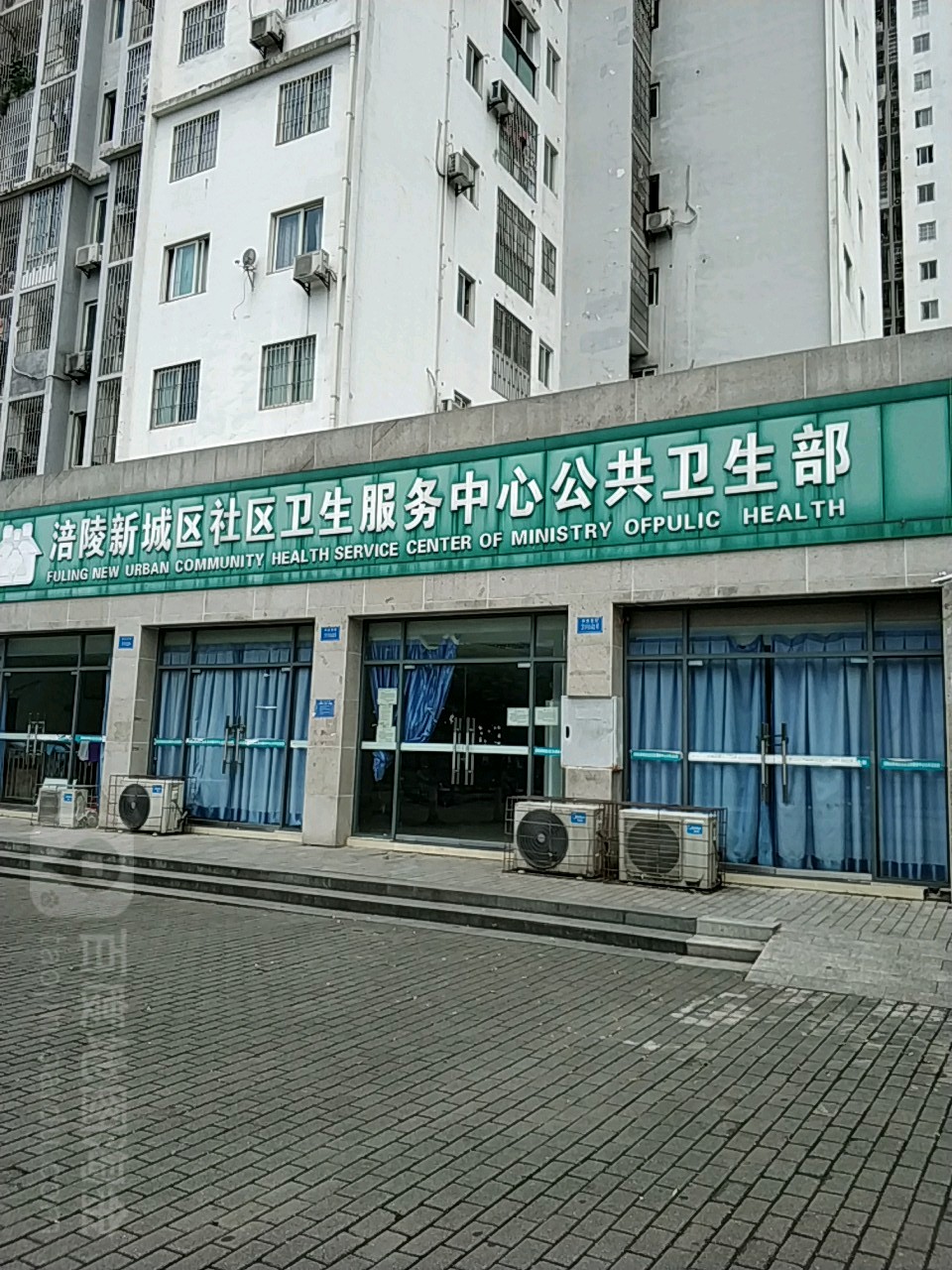 涪陵区新城区社区卫生服务中心公共卫生部