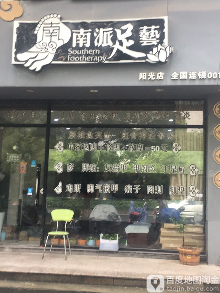 南派中艺(阳光店)