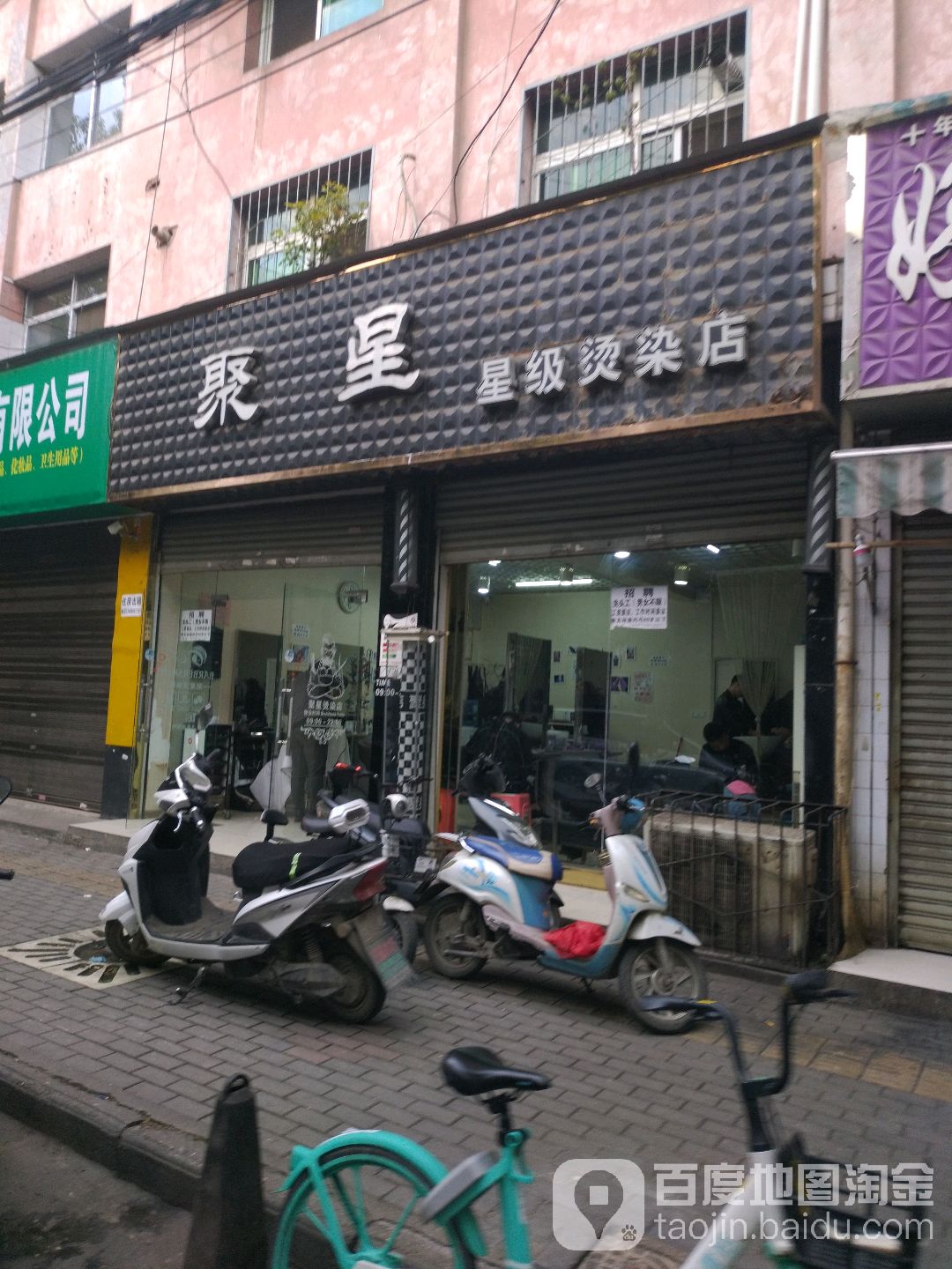 聚星烫染店