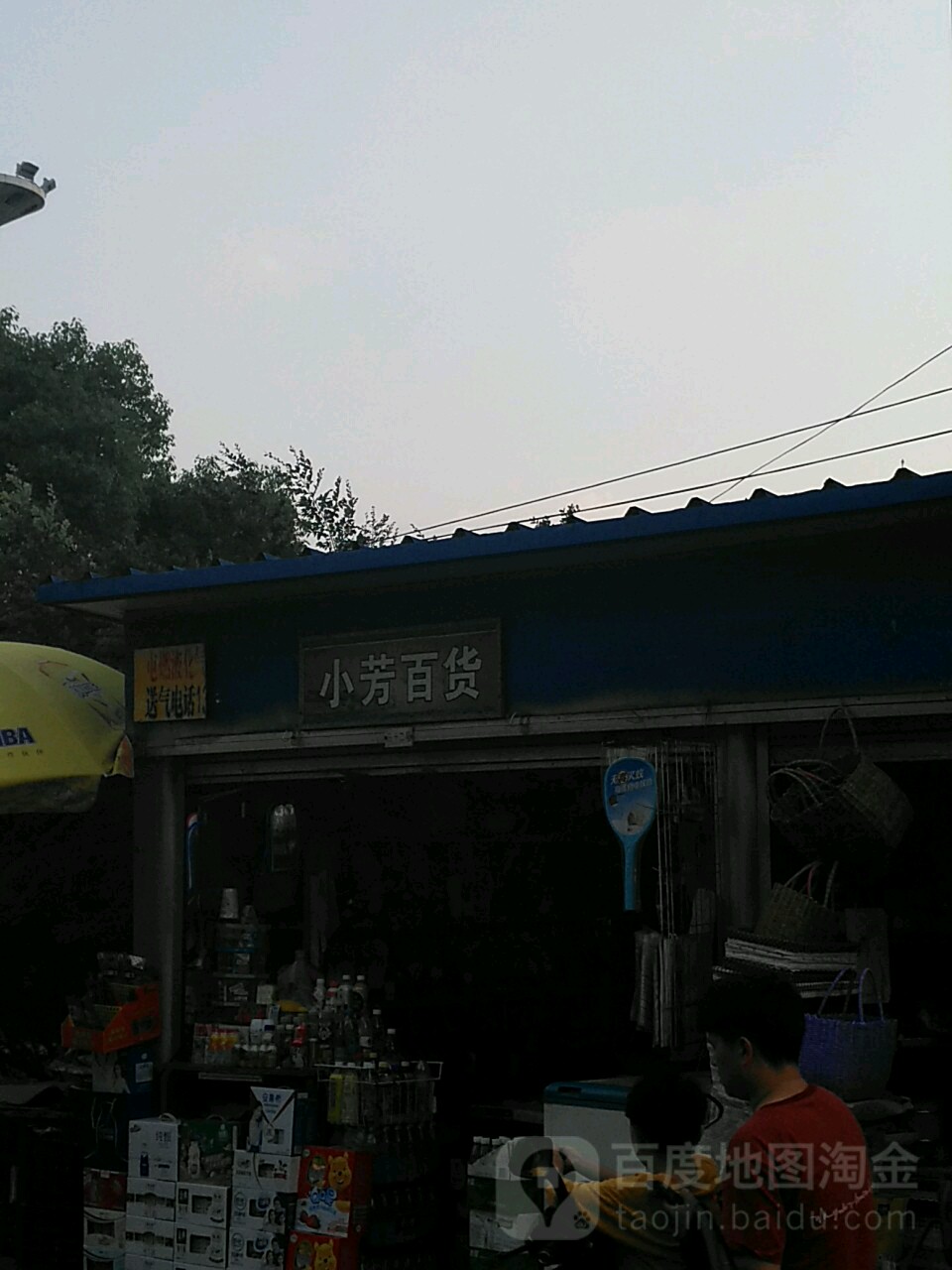 小芳百货(仙人洞北路店)