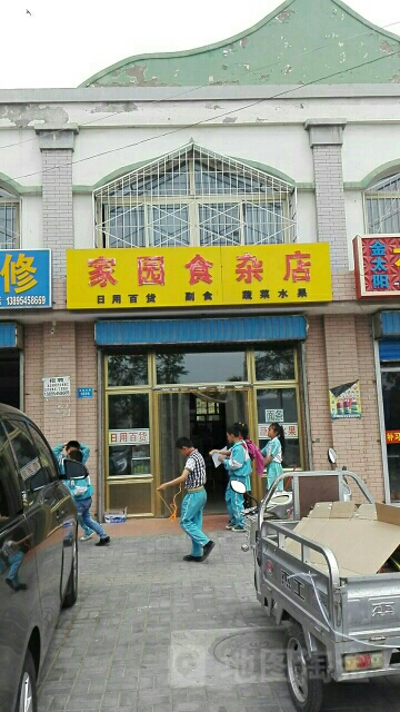 家园食杂店(友谊东路店)