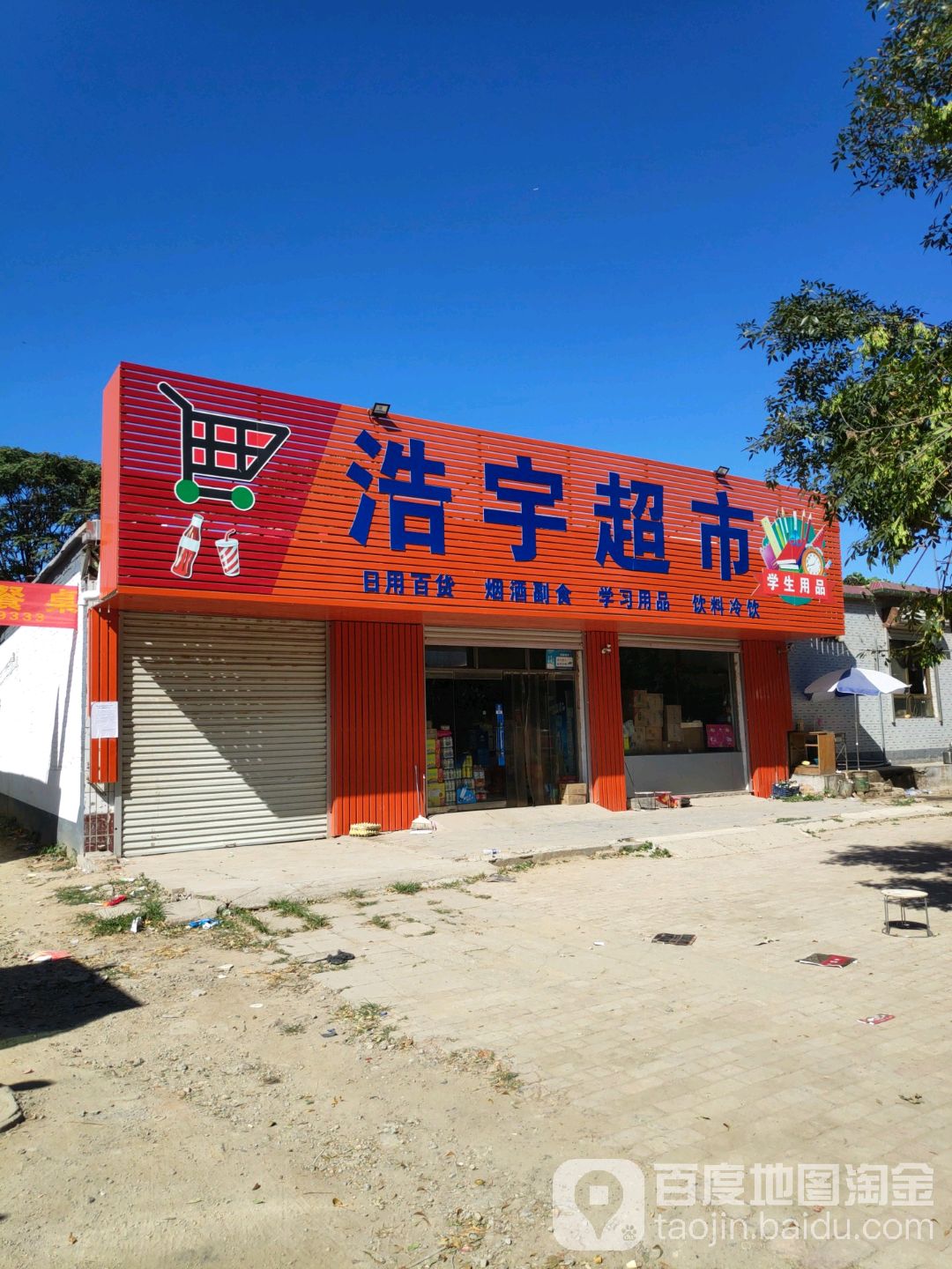 浩宇超市(友谊大街店)